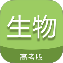 高考生物通app