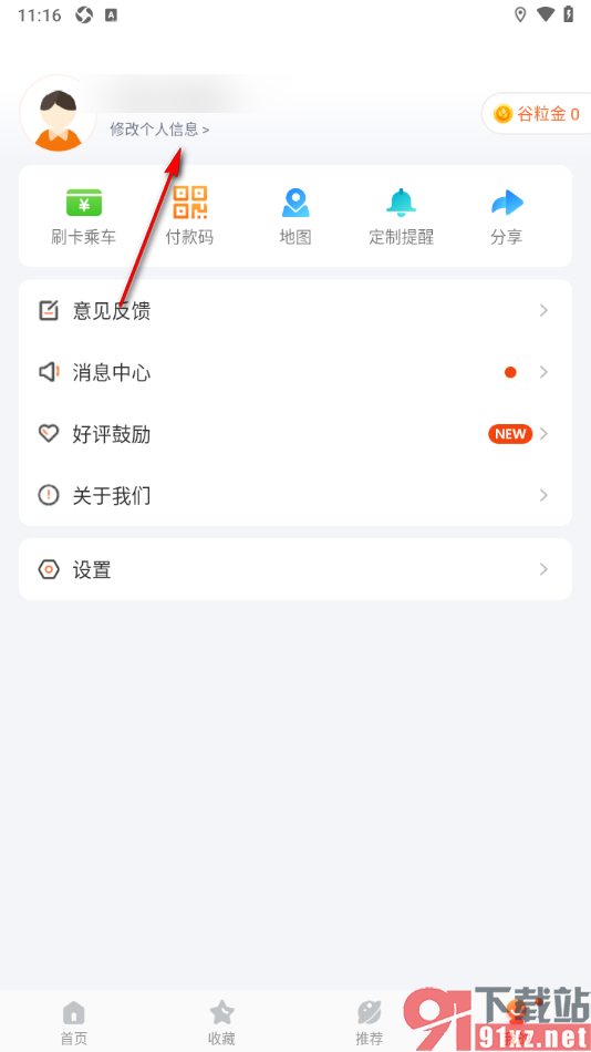 掌上公交APP将手机号更改其他昵称名字的方法
