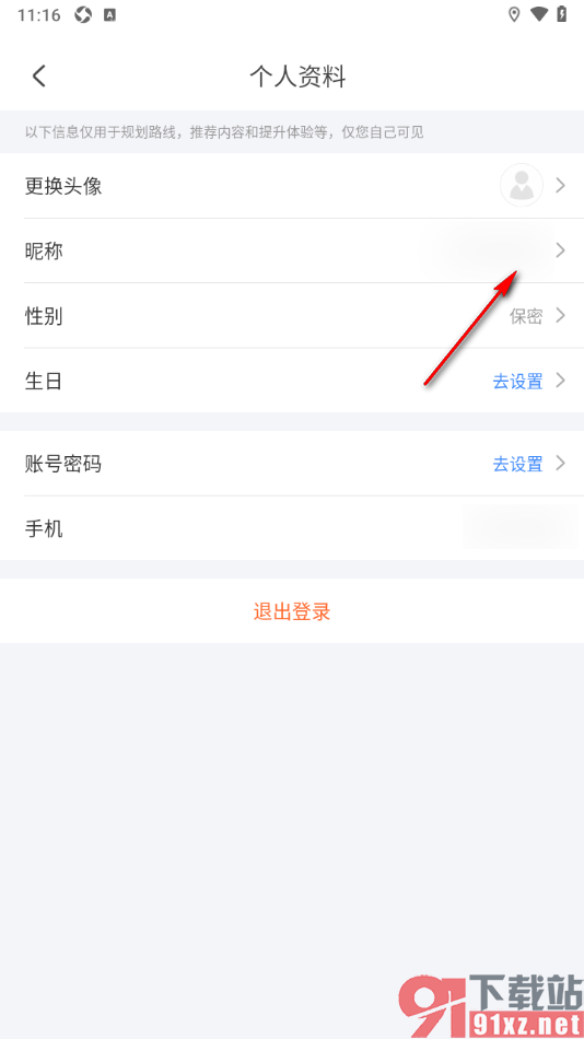 掌上公交APP将手机号更改其他昵称名字的方法