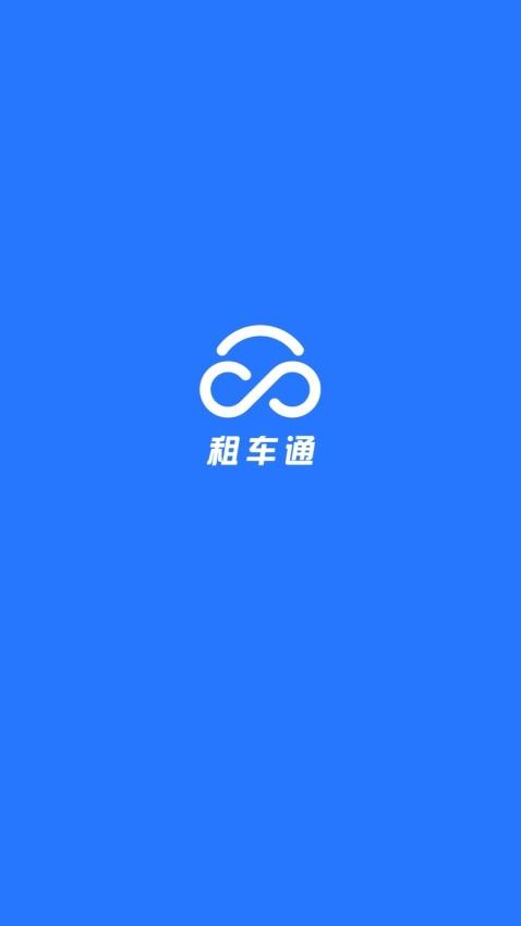 租车通app(1)