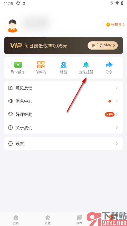掌上公交APP设置定制提醒功能的方法