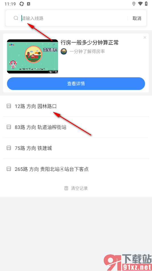 掌上公交APP设置定制提醒功能的方法