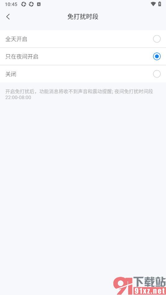 139邮箱APP设置只在夜间开启免打扰模式的方法
