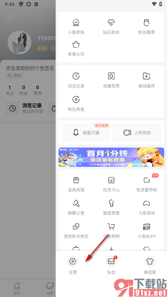 斗鱼直播APP更换绑定的手机号的方法