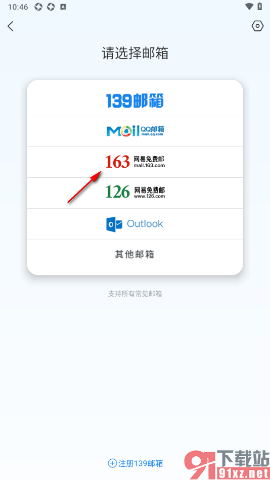 139邮箱APP添加其他邮箱账号的方法