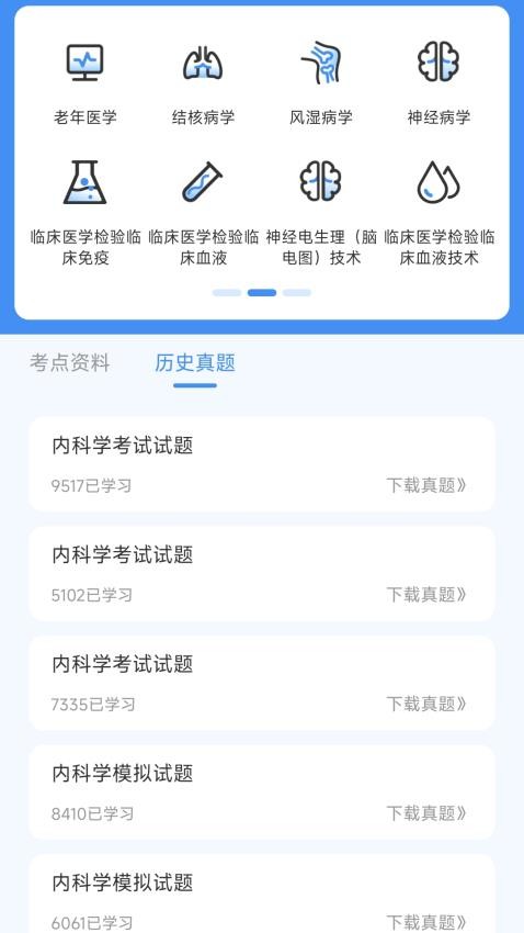 内科真题好课选app(1)