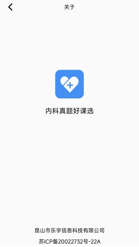 内科真题好课选app(2)