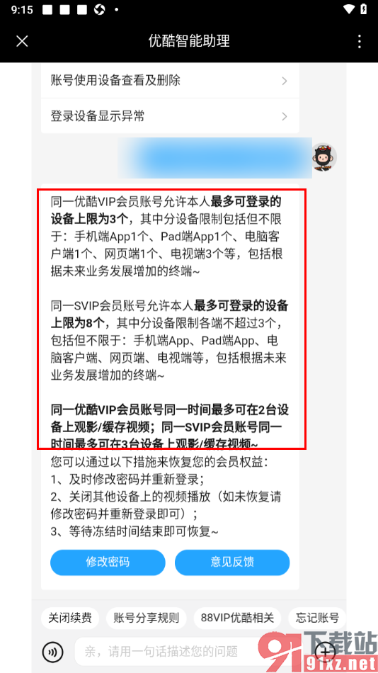 优酷视频APP查看一个账号可以几个设备登录的方法