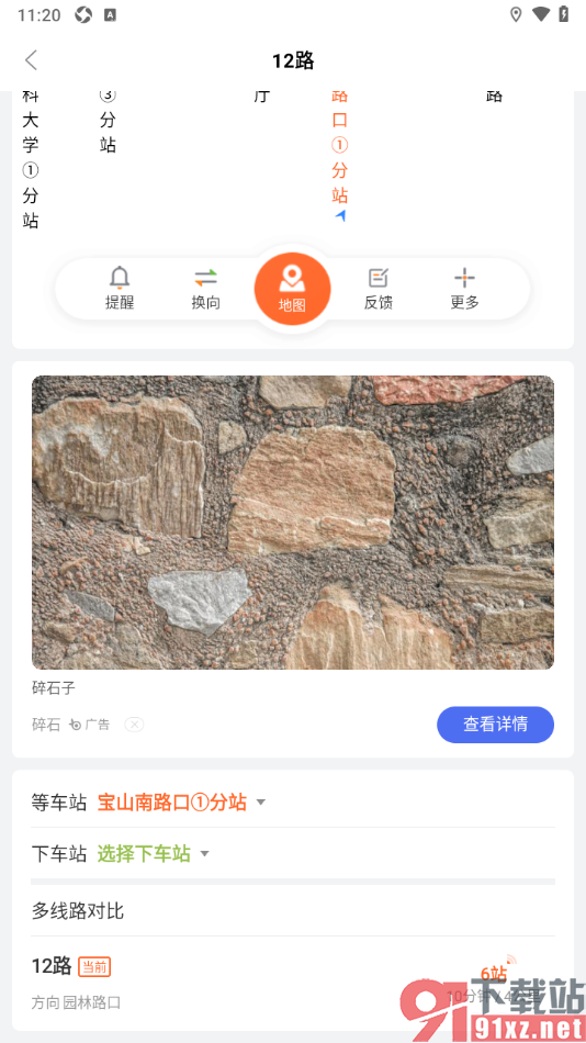 掌上公交APP设置定制提醒功能的方法