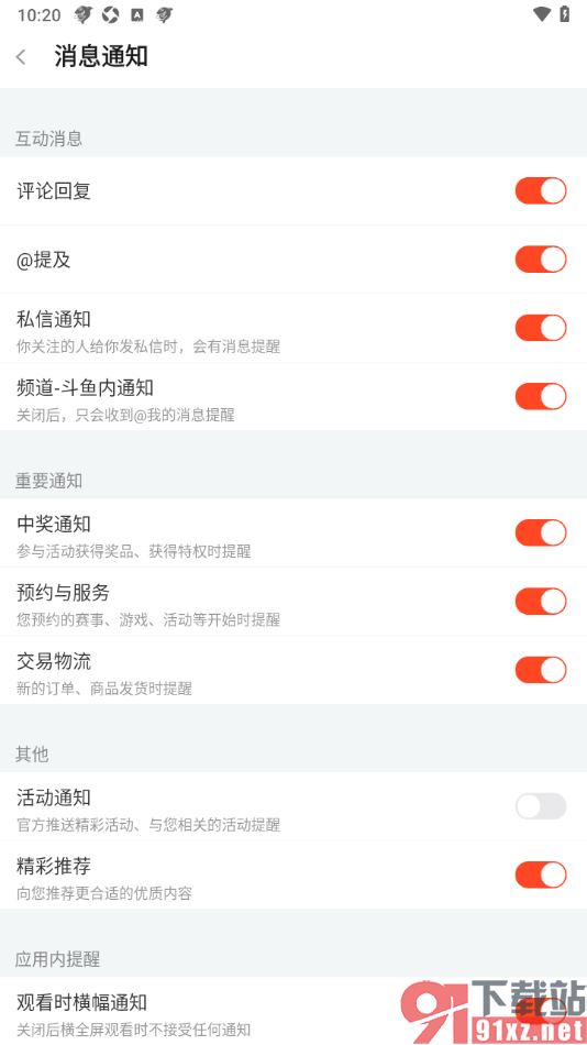 斗鱼直播APP设置禁止推送活动通知的方法