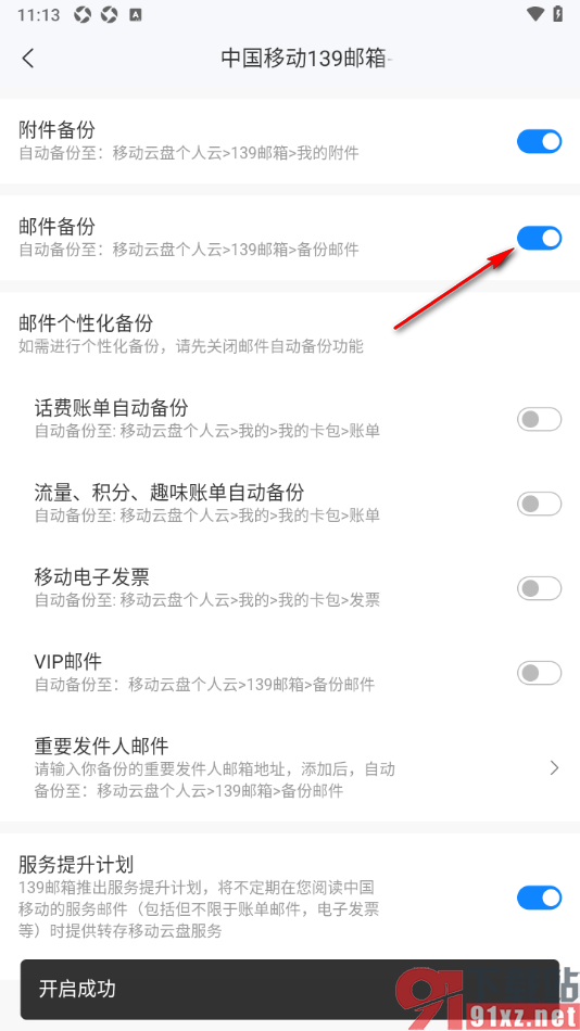 139邮箱APP启用邮件备份功能的方法