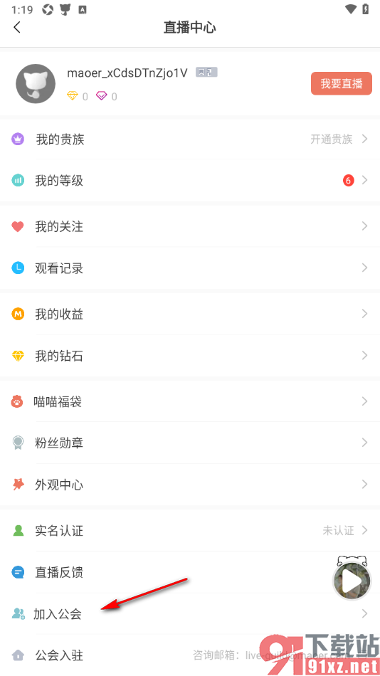 猫耳FM手机版申请加入公会的方法