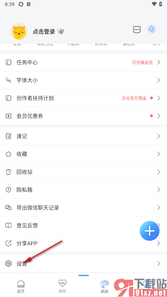 随记备忘录APP设置允许获取剪切板功能的方法