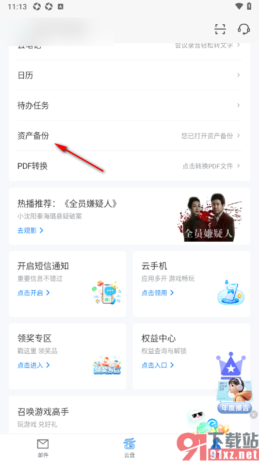139邮箱APP启用邮件备份功能的方法