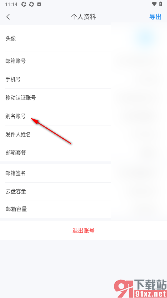 139邮箱APP添加账号别名的方法