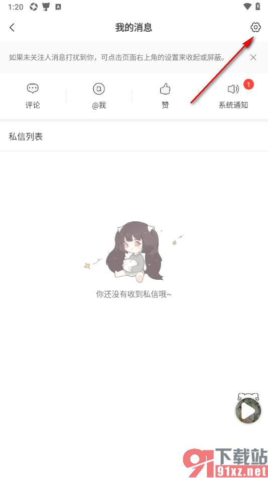 猫耳FM手机版设置禁止接收未关注人消息功能的方法