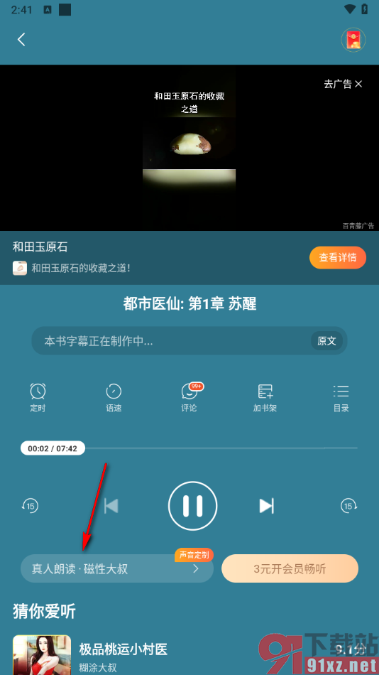 连尚免费读书APP设置切换声音进行语音朗读小说的方法