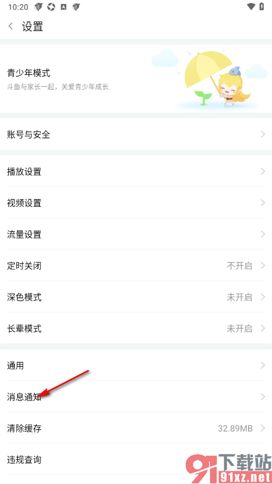 斗鱼直播APP设置禁止推送活动通知的方法