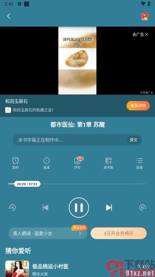 连尚免费读书APP设置切换声音进行语音朗读小说的方法