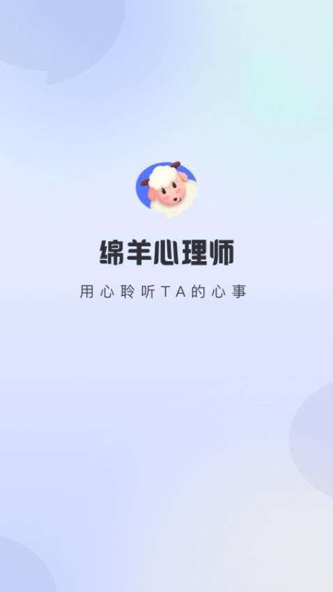 绵羊心理师官方版v2.2.0(4)