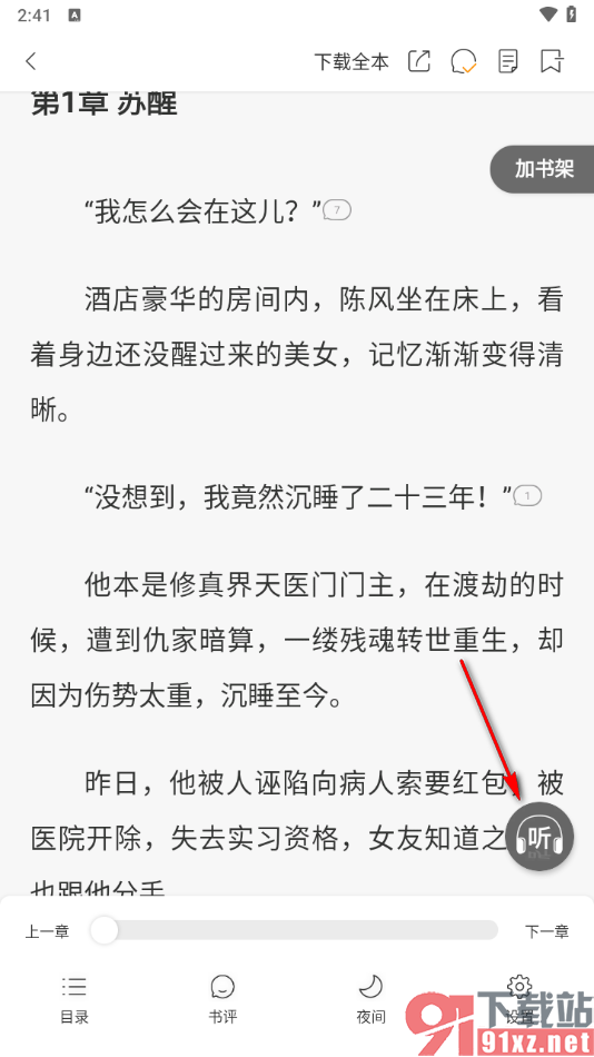 连尚免费读书APP设置切换声音进行语音朗读小说的方法