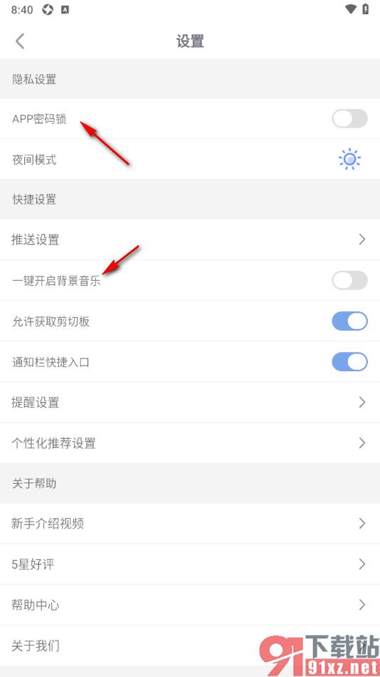 随记备忘录APP设置允许获取剪切板功能的方法