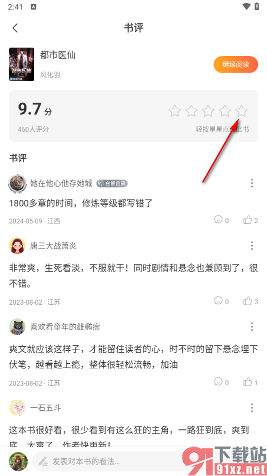 连尚免费读书APP进行书籍评分的方法