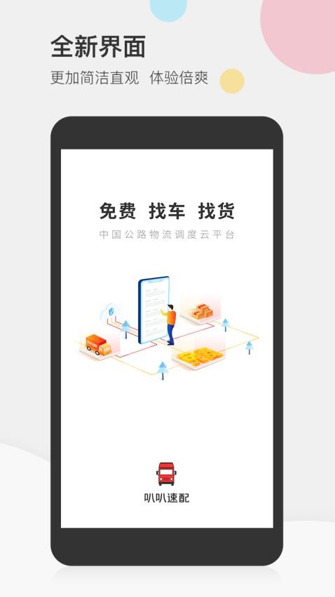 叭叭速配司机版软件v3.9.3(2)