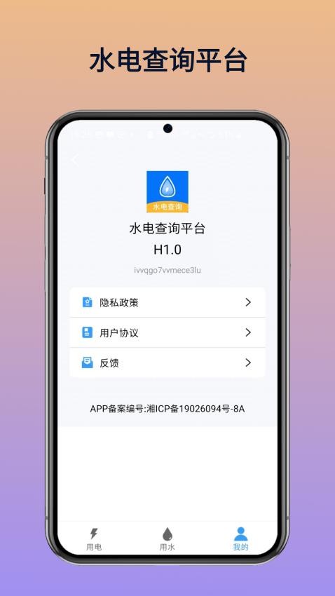 水电查询平台手机版vH1.0(2)