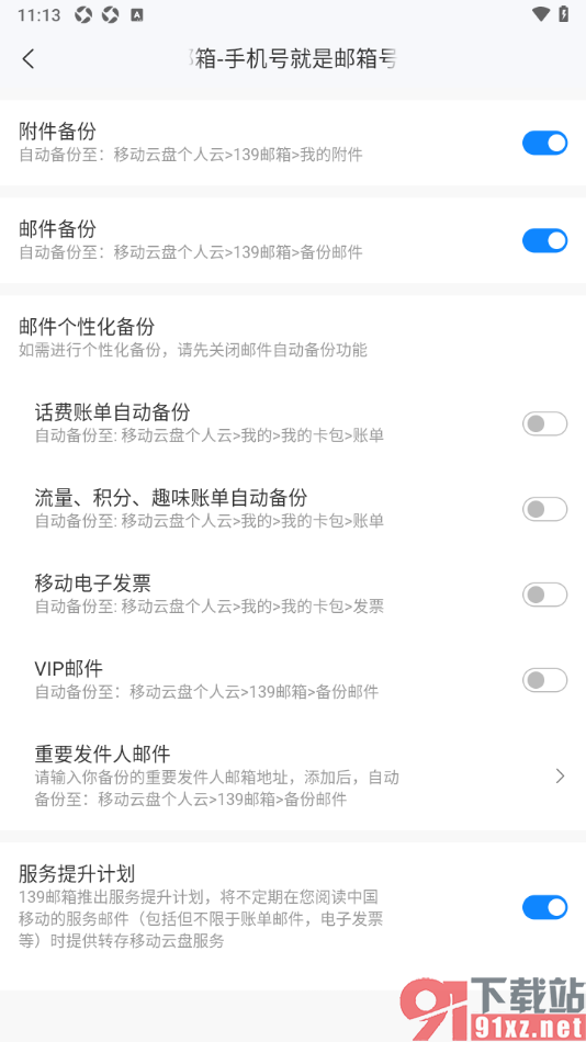 139邮箱APP启用邮件备份功能的方法
