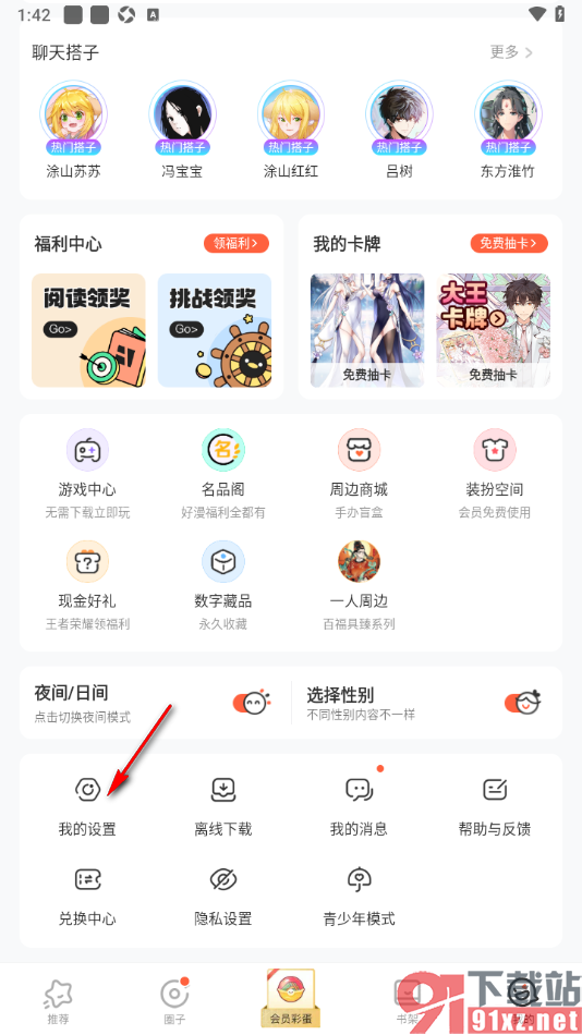 腾讯动漫手机版切换账号登录的方法