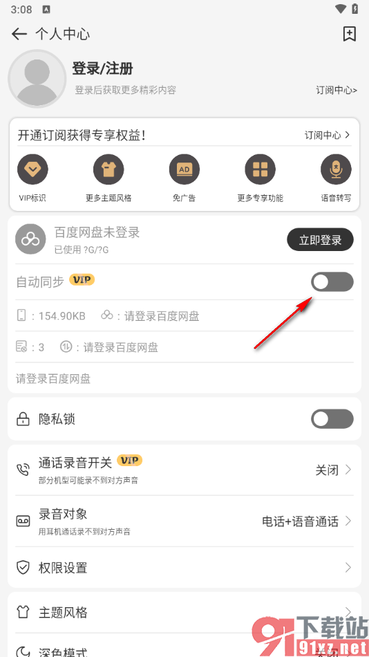 易趣记事本APP启用自动同步功能的方法