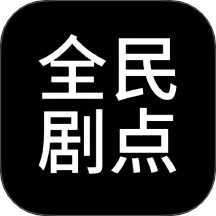 全民剧点播放器最新版