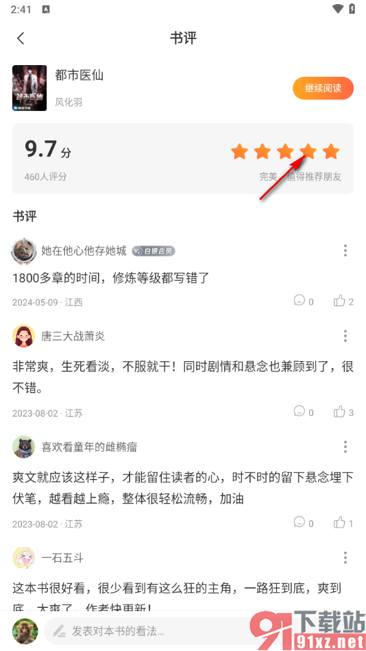 连尚免费读书APP进行书籍评分的方法