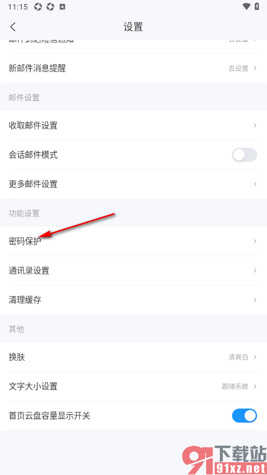 139邮箱APP设置指纹解锁功能的方法