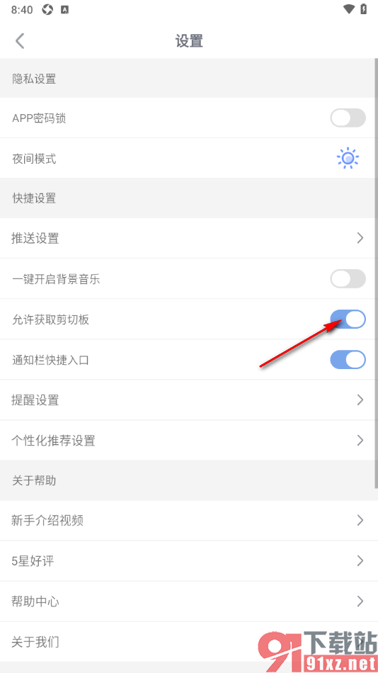 随记备忘录APP设置允许获取剪切板功能的方法