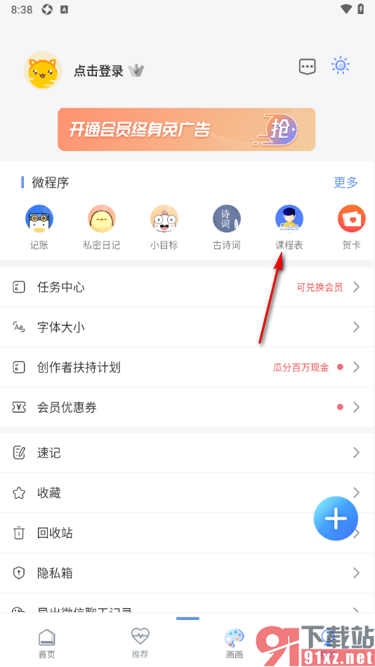 随记备忘录APP添加课程表的方法