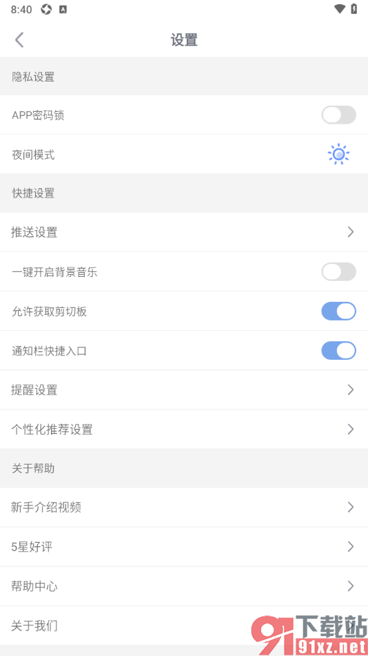 随记备忘录APP设置允许获取剪切板功能的方法