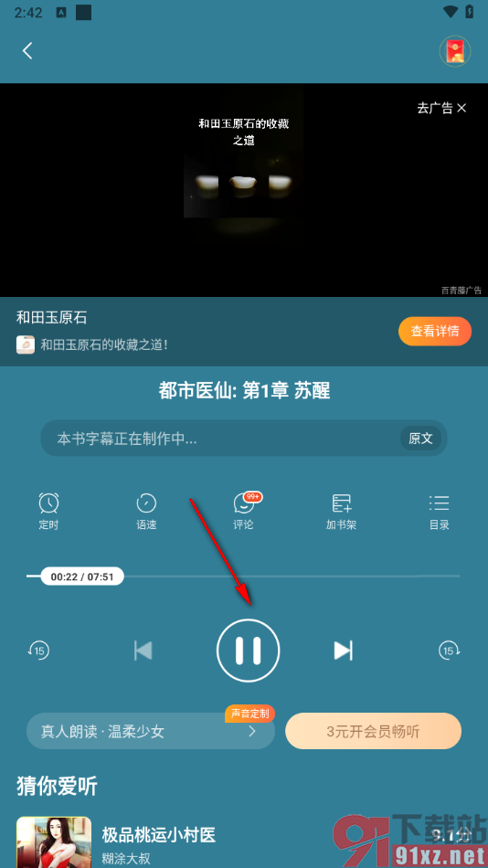 连尚免费读书APP设置切换声音进行语音朗读小说的方法