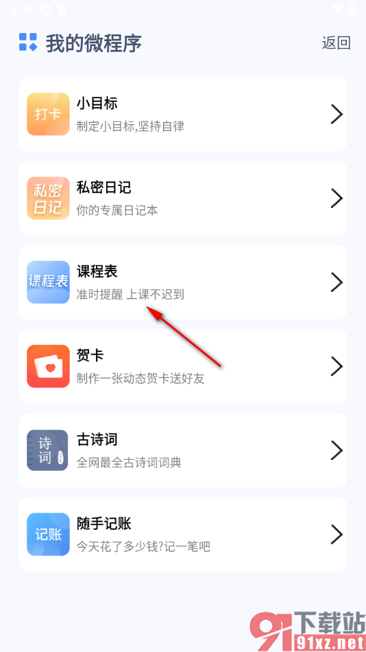 随记备忘录APP添加课程表的方法