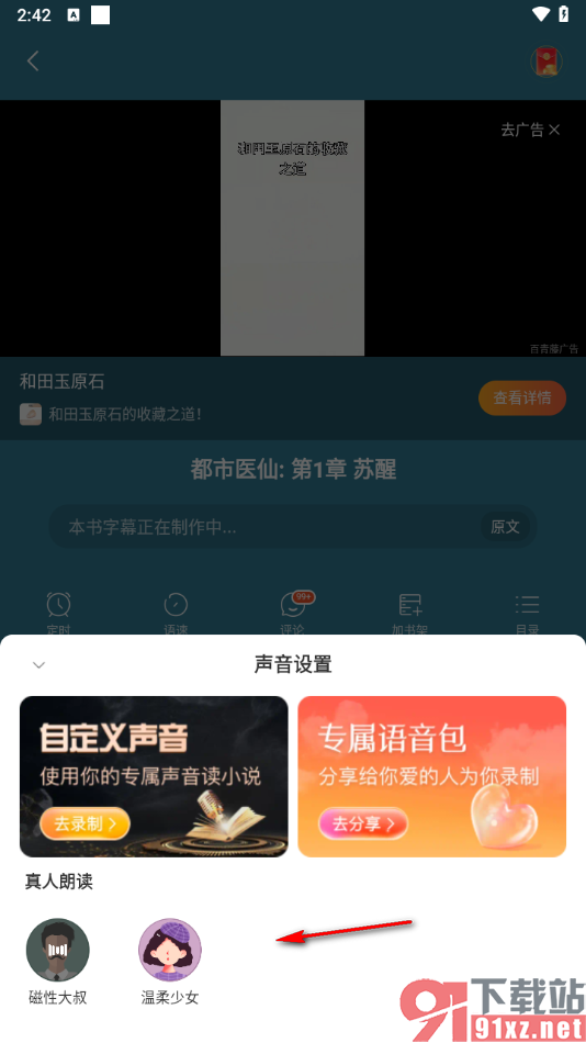 连尚免费读书APP设置切换声音进行语音朗读小说的方法