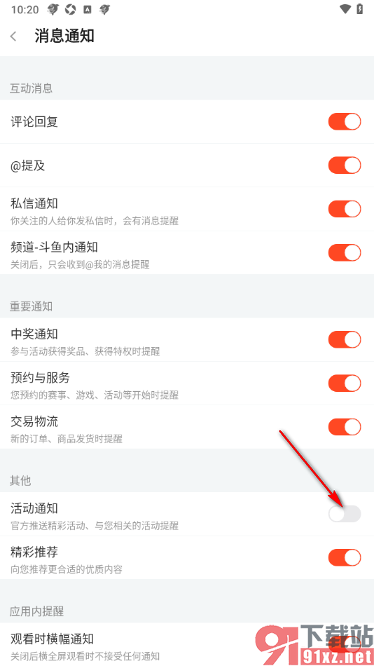 斗鱼直播APP设置禁止推送活动通知的方法