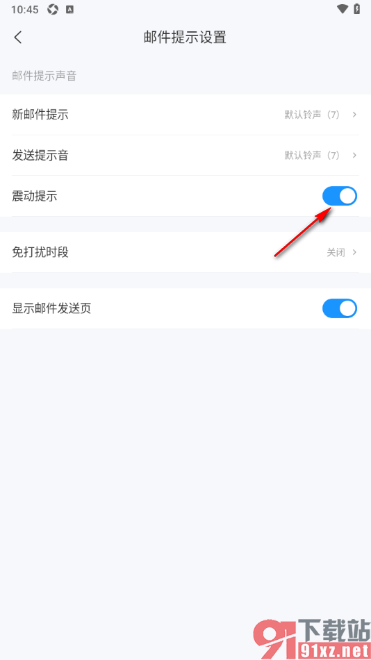 139邮箱app开启震动提示功能的方法