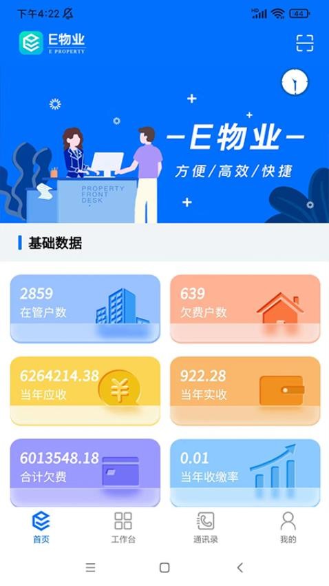 E物业云平台官网版v3.6.5(4)