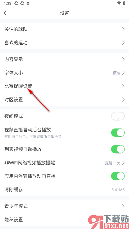 直播吧app设置开启比赛提醒推送通知的方法