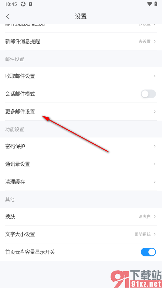 139邮箱app开启震动提示功能的方法