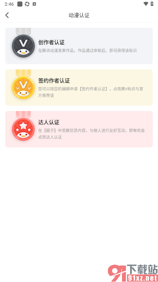 腾讯动漫手机版申请达人认证的方法