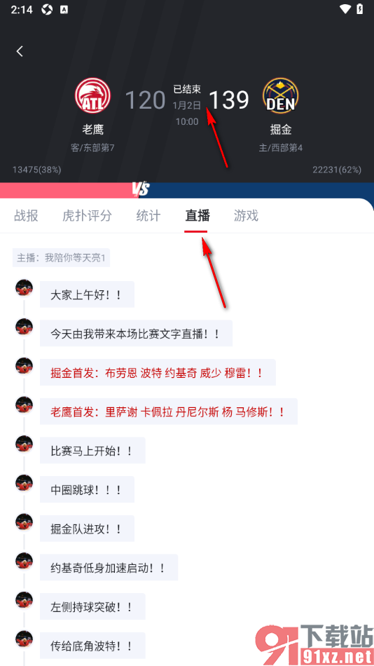 虎扑APP观看球赛直播的方法