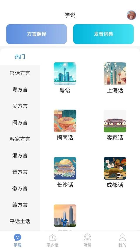 方言通免费版v2.8(4)