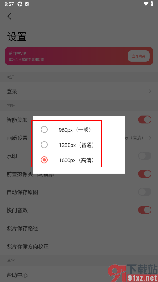 潮自拍APP设置画质清晰度为高清画质的方法